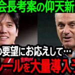 【大谷】MLB会長考案の仰天新ルール「ファンの要望にお応えして…大谷ルールを大量導入予定だ」MLBの衝撃新構想が発覚【海外の反応/MLB/野球】