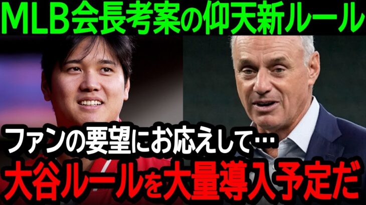 【大谷】MLB会長考案の仰天新ルール「ファンの要望にお応えして…大谷ルールを大量導入予定だ」MLBの衝撃新構想が発覚【海外の反応/MLB/野球】