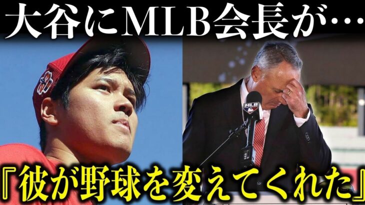 大谷翔平がMLBで見せてくれた奇跡…「彼が野球を変えてくれた」MLBコミッショナーが本音【海外の反応/MLB】