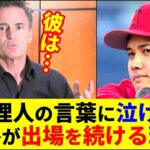 代理人が語る想いが胸に響く！【大谷翔平】【MLB】Shohei Ohtani