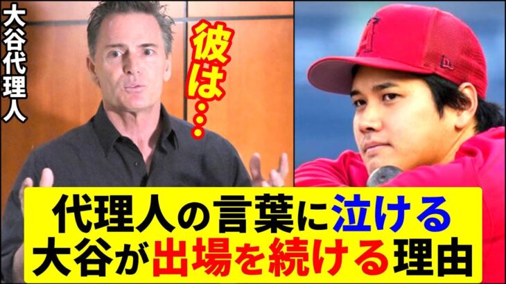 代理人が語る想いが胸に響く！【大谷翔平】【MLB】Shohei Ohtani