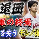 【MLBニュース】大谷翔平＆トラウトがW退団!?エンゼルスが“奇跡の終焉”を迎える！全てを失う．．．モレノオーナーは後悔？