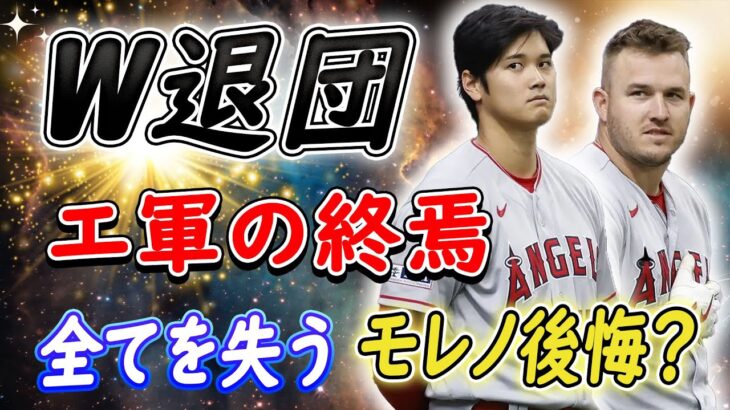 【MLBニュース】大谷翔平＆トラウトがW退団!?エンゼルスが“奇跡の終焉”を迎える！全てを失う．．．モレノオーナーは後悔？