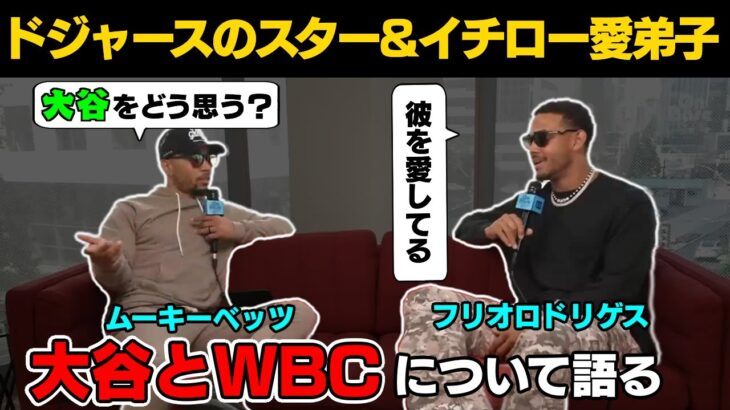 MLB現役選手２人が大谷とWBCの意義について語る【海外の反応】【日本語字幕付き】