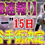 【MLB速報!!】大谷翔平のXデーが到来！大谷の人生を完全に変える決定！16日からの復帰が近づく？