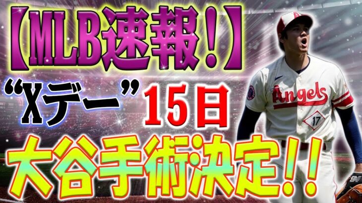 【MLB速報!!】大谷翔平のXデーが到来！大谷の人生を完全に変える決定！16日からの復帰が近づく？