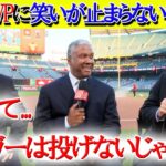 「もし翔平がMVPを獲れなかったら…」大谷トークで盛り上がる実況席【日本語字幕】