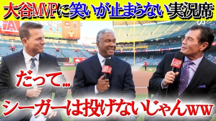 「もし翔平がMVPを獲れなかったら…」大谷トークで盛り上がる実況席【日本語字幕】