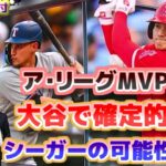 ア・リーグMVPは大谷翔平でほぼ確定　シーガーの可能性はあるのか　日本語翻訳字幕付