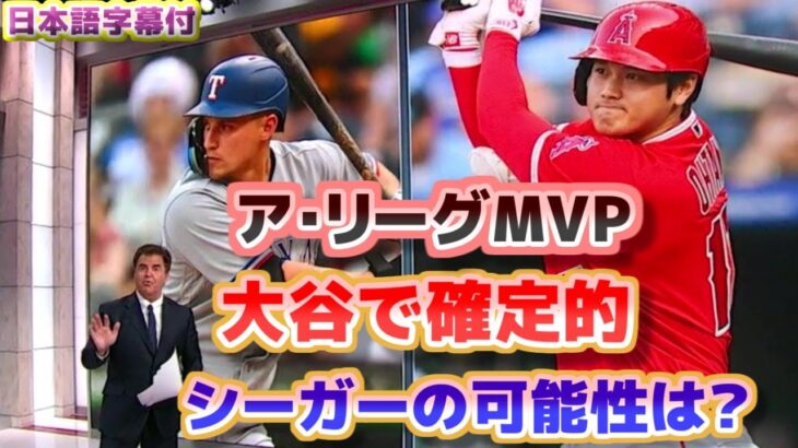 ア・リーグMVPは大谷翔平でほぼ確定　シーガーの可能性はあるのか　日本語翻訳字幕付