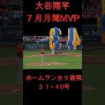 大谷 ７月MVP ホームラン集  【Ohtani July Homerun All】 #大谷翔平