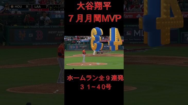 大谷 ７月MVP ホームラン集  【Ohtani July Homerun All】 #大谷翔平