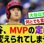 大谷翔平、MVPの定義を変えられてしまう・・・【なんJ なんG野球反応】【2ch 5ch】