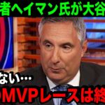 「今年のMVPレースはもう決まった」大谷翔平を批判していた記者、ジョン・ヘイマン氏が語った本音に全米が驚愕！【海外の反応/MLB/野球】