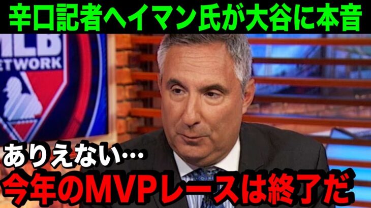 「今年のMVPレースはもう決まった」大谷翔平を批判していた記者、ジョン・ヘイマン氏が語った本音に全米が驚愕！【海外の反応/MLB/野球】