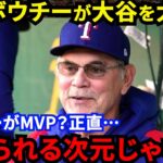 【大谷翔平】シーガーとのMVP論争中に敵将ボウチーが漏らした”本音”がヤバい…「常軌を逸している」同僚セミエンが大谷MVPに異議を唱えるもレンジャーズ名将の本音は●●【海外の反応】