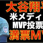 大谷翔平 アメリカメディア MVP模擬投票で満票MVP‼️😃 トラウトはオーナーに更に要求しないと勝てないままキャリアが終わってしまう💦 ガルシア１ホームランで残り3試合5本差‼️ オリオールズ優勝