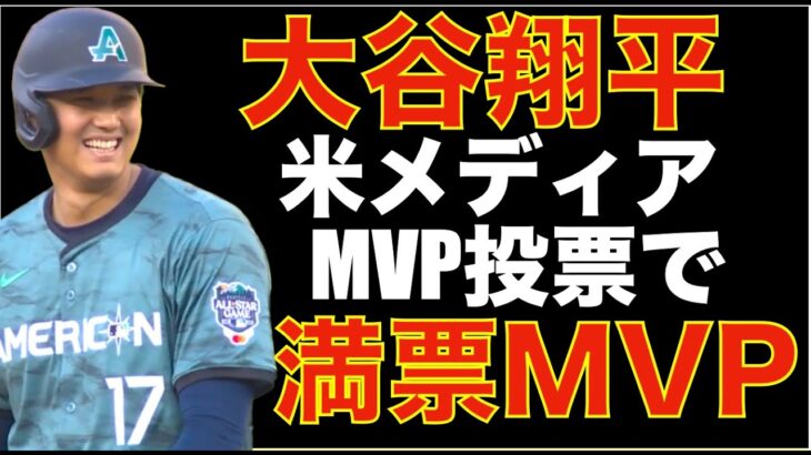 大谷翔平 アメリカメディア MVP模擬投票で満票MVP‼️😃 トラウトはオーナーに更に要求しないと勝てないままキャリアが終わってしまう💦 ガルシア１ホームランで残り3試合5本差‼️ オリオールズ優勝