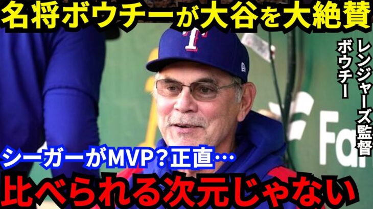 【大谷翔平】シーガーとのMVP論争中に敵将ボウチーが漏らした”本音”がヤバい…「常軌を逸している」同僚セミエンが大谷MVPに異議を唱えるもレンジャーズ名将の本音は●●【海外の反応】