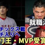 【大谷翔平】本塁打王、MVP受賞当確！出塁率、長打率、OPSトップ！米メディア辛辣！ ミナシアンＧＭ、ネビン監督は職探しを！トラウトはエンゼルス残留宣言！