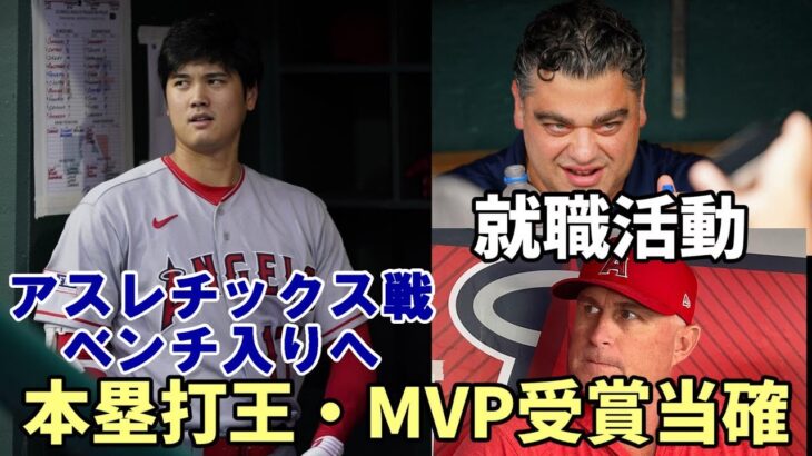 【大谷翔平】本塁打王、MVP受賞当確！出塁率、長打率、OPSトップ！米メディア辛辣！ ミナシアンＧＭ、ネビン監督は職探しを！トラウトはエンゼルス残留宣言！