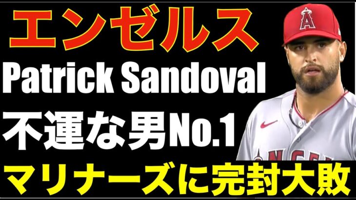 不運な男メジャーNo. 1 サンドバル 失点と自責点の差がMLB1位💦 大谷翔平9戦連続欠場 エンゼルス大敗完封負け💦 ヤンキース ダブルヘッダー2試合勝利‼️ ダルビッシュ 今季全休‼️