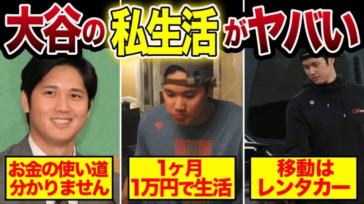 【 総集編】メジャーNo1が生活費は月〇万円！？大谷翔平の日常生活が質素すぎると話題に…