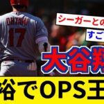 大谷翔平さん OPSメジャー全体トップへ シーガー、アクーニャ、ベッツ、オルソン、フリーマン等 名だたる打者を差し置いて1位！【5chまとめ】【なんJまとめ】