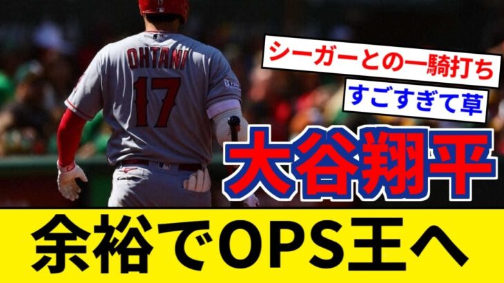 大谷翔平さん OPSメジャー全体トップへ シーガー、アクーニャ、ベッツ、オルソン、フリーマン等 名だたる打者を差し置いて1位！【5chまとめ】【なんJまとめ】