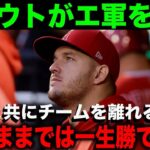 トラウトがエンゼルス移籍… 大谷翔平と共に他球団でPO出場を目指すべき！「今のままでは一生夢は叶わない」【海外の反応】