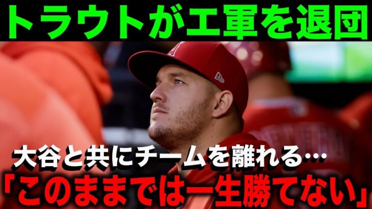 トラウトがエンゼルス移籍… 大谷翔平と共に他球団でPO出場を目指すべき！「今のままでは一生夢は叶わない」【海外の反応】