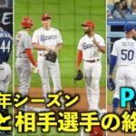 試合中に握手や最高の笑顔！大谷翔平と相手選手の絡みをまとめてみたPart2！2023年シーズン！【現地映像】