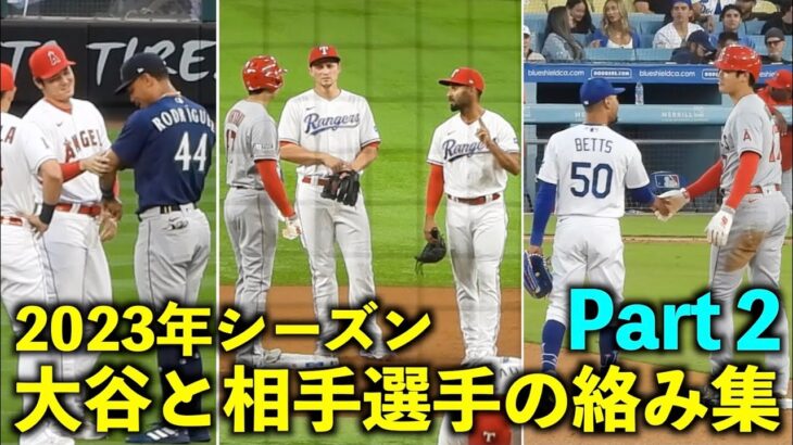 試合中に握手や最高の笑顔！大谷翔平と相手選手の絡みをまとめてみたPart2！2023年シーズン！【現地映像】