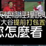 【中譯】天使總經理Perry Minasian說明大谷翔平為何提前打包置物櫃