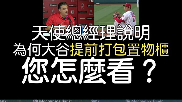 【中譯】天使總經理Perry Minasian說明大谷翔平為何提前打包置物櫃