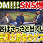 【外国の反応】「大谷はさっさと出ていけ」ある専門家が大谷を侮辱するコメントを述べました！すぐにSNS上で非難の嵐が巻き起こりました「人種差別じゃないか」