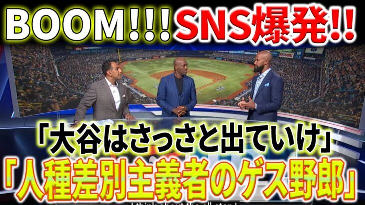 【外国の反応】「大谷はさっさと出ていけ」ある専門家が大谷を侮辱するコメントを述べました！すぐにSNS上で非難の嵐が巻き起こりました「人種差別じゃないか」