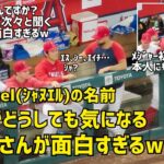 Schanuel(シャヌエル)の発音が気になりすぎる大谷さんが面白すぎるw　現地映像 エンゼルス Angels 大谷翔平 Shohei Ohtani