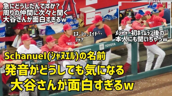 Schanuel(シャヌエル)の発音が気になりすぎる大谷さんが面白すぎるw　現地映像 エンゼルス Angels 大谷翔平 Shohei Ohtani