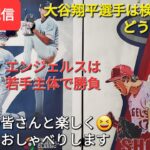 【ライブ配信】大谷翔平選手は精密検査で今後どうなるか❓エンジェルスは若手主体で残りの試合を戦う⁉️ファンの皆さんと楽しく😆気ままにおしゃべりします✨Shinsuke Handyman がライブ配信し！