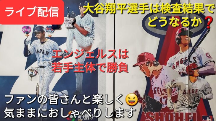 【ライブ配信】大谷翔平選手は精密検査で今後どうなるか❓エンジェルスは若手主体で残りの試合を戦う⁉️ファンの皆さんと楽しく😆気ままにおしゃべりします✨Shinsuke Handyman がライブ配信し！