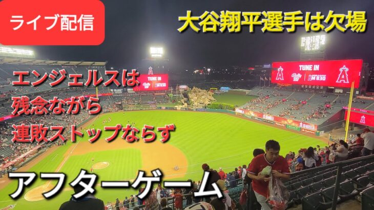 【ライブ配信】大谷翔平選手は欠場⚾️エンジェルスは残念ながら連敗ストップならず⚾️アフターゲーム💫Shinsuke Handyman がライブ配信します！