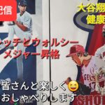 【ライブ配信】大谷翔平選手の健康状態は❓⚾️フレッチとウォルシーがメジャー昇格⚾️ファンの皆さんと楽しく😆気ままにおしゃべりします✨Shinsuke Handyman がライブ配信します！