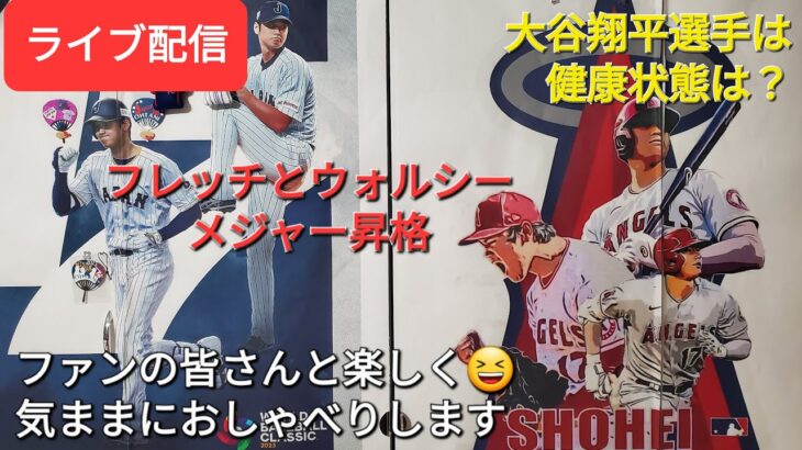 【ライブ配信】大谷翔平選手の健康状態は❓⚾️フレッチとウォルシーがメジャー昇格⚾️ファンの皆さんと楽しく😆気ままにおしゃべりします✨Shinsuke Handyman がライブ配信します！