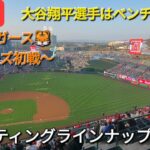 【ライブ配信】対デトロイト・タイガース〜シリーズ初戦〜大谷翔平選手はベンチスタート⚾️スターティングラインナップ⚾️Shinsuke Handyman がライブ配信します！