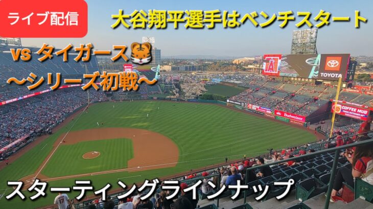 【ライブ配信】対デトロイト・タイガース〜シリーズ初戦〜大谷翔平選手はベンチスタート⚾️スターティングラインナップ⚾️Shinsuke Handyman がライブ配信します！