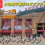 【ライブ配信】対デトロイト・タイガース〜シリーズ最終戦〜大谷翔平選手はダグアウトで応援!?まもなくゲートオープン⚾️Shinsuke Handyman がライブ配信します！