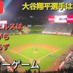 【ライブ配信】大谷翔平選手は自宅療養⚾️エンジェルスは残念ながら連勝ならず⚾️アフターゲーム💫Shinsuke Handyman がライブ配信します！