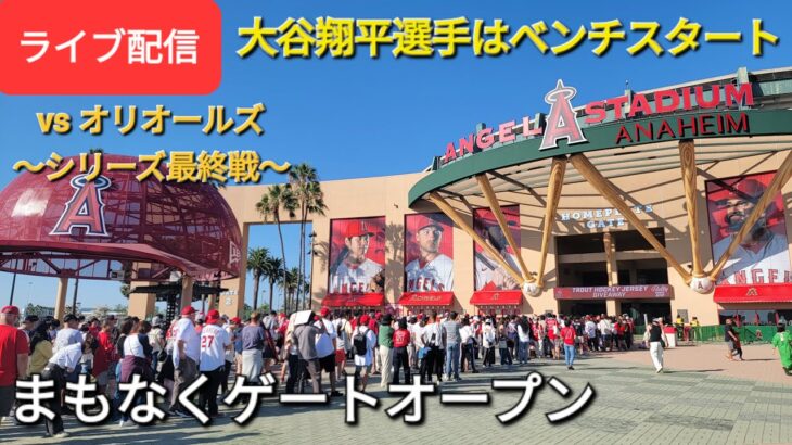 【ライブ配信】対ボルチモア・オリオールズ〜シリーズ最終戦〜大谷翔平選手はベンチスタート⚾️まもなくゲートオープン💫Shinsuke Handyman がライブ配信します！