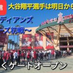 【ライブ配信】対クリーブランド・ガーディアンズ〜シリーズ初戦〜大谷翔平選手は明日から出場予定⚾️まもなくゲートオープン⚾️Shinsuke Handyman がライブ配信します！